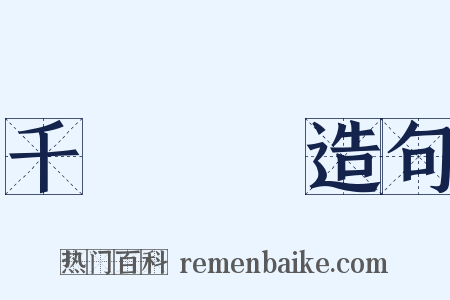 千門萬戶造句是什么意思的图片